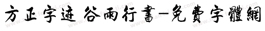方正字迹 谷雨行书字体转换